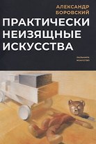 Практически неизящные искусства