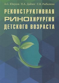 Реконструктивная ринохирургия детского возраста