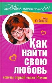 Как найти любовь. Советы первой свахи России