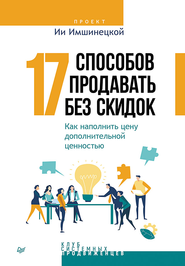 17 способов продавать без скидок. Как наполнить цену дополнительной ценностью
17 способов продавать без скидок. Как наполнить цену дополнительной ценностью