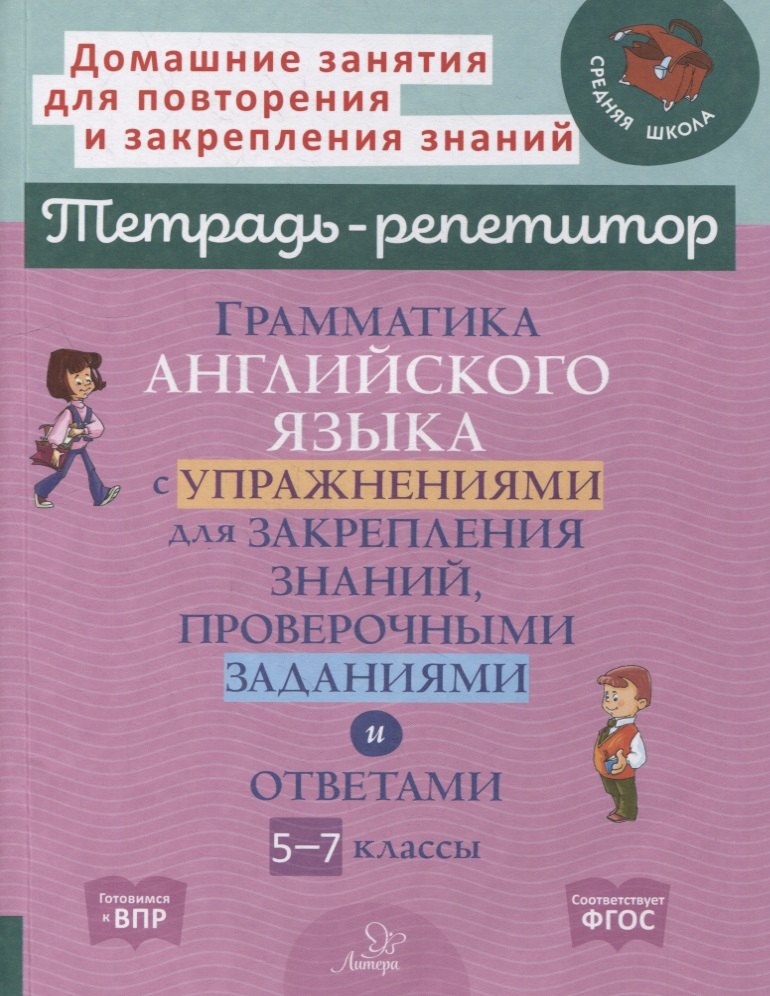 Грамматика английского языка с упражнениями для закрепления знаний, проверочными заданиями и ответами. 5-7 классы
Грамматика английского языка с упражнениями для закрепления знаний, проверочными заданиями и ответами. 5-7 классы