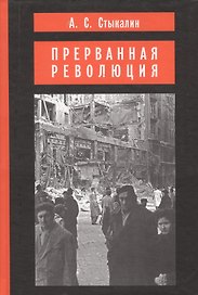 Прерванная революция: Венгерский кризис 1956 года и политика Москвы