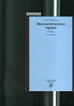 Экологическое право: учебник / 3-e изд., пересмотр.