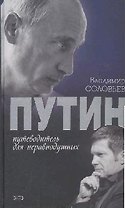 Путин. Путеводитель для неравнодушных