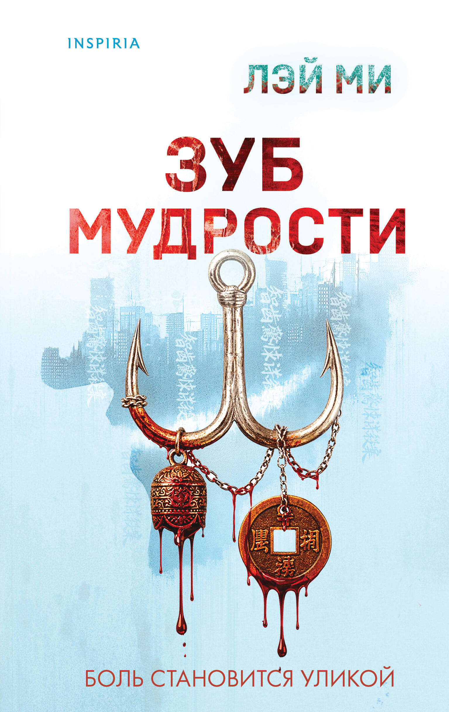 Зуб мудрости
Зуб мудрости