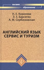Английский язык. Сервис и туризм. English For Tourism: Учебное пособие