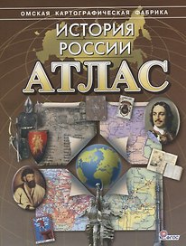 Атлас История России (м) (ФГОС)