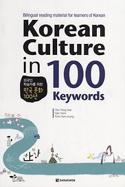 Korean Culture in 100 Keywords - Book/ О культуре Кореи через 100 уникальных историй. Материалы для чтения (на корейском и английском языках)