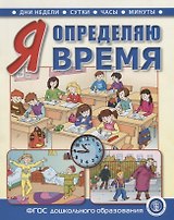 Я определяю время. Книга для занятий с детьми 5—7 лет