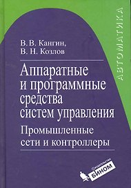 Аппаратные и программные средства систем управления. Промышленные сети и контроллеры : учебное пособие