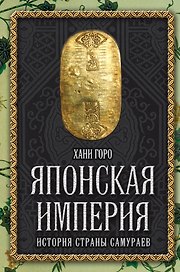 Японская империя. История страны самураев
