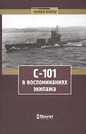 С-101 в воспоминаниях экипажа