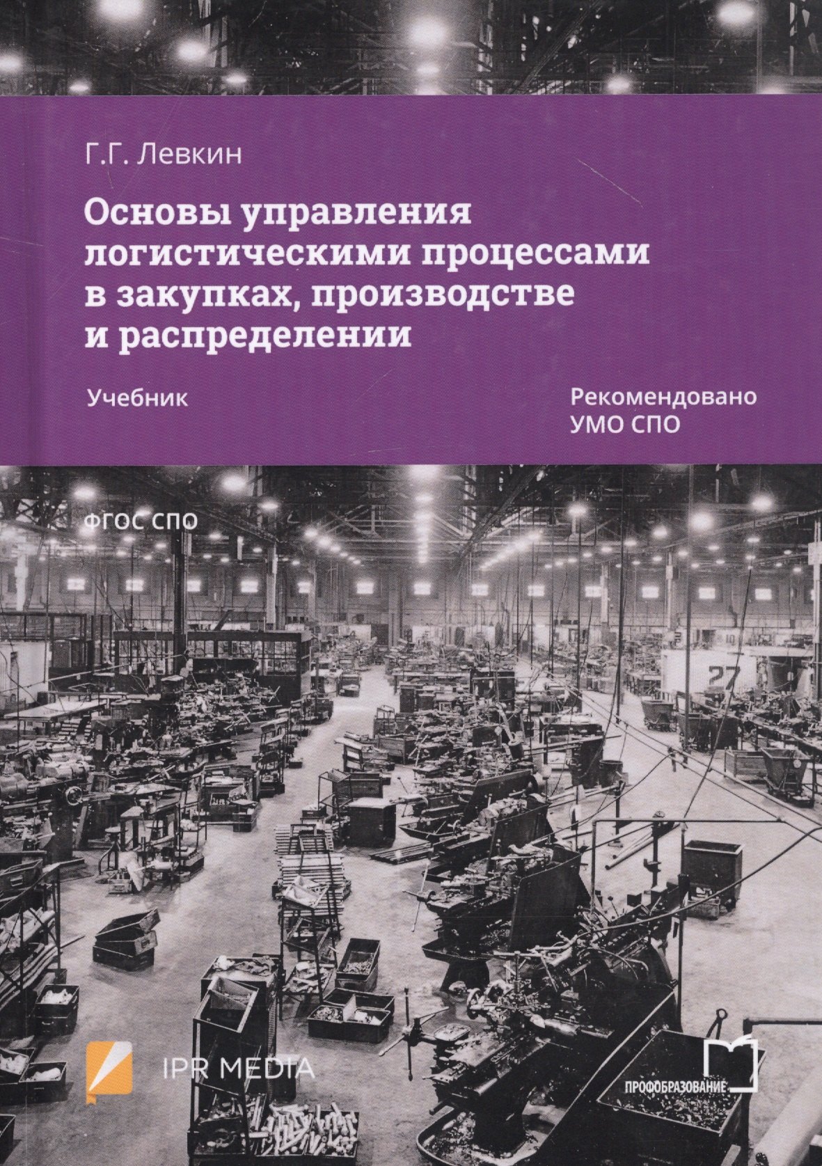 Основы управления логистическими процессами в закупках, производстве и распределении. Учебник
Основы управления логистическими процессами в закупках, производстве и распределении. Учебник