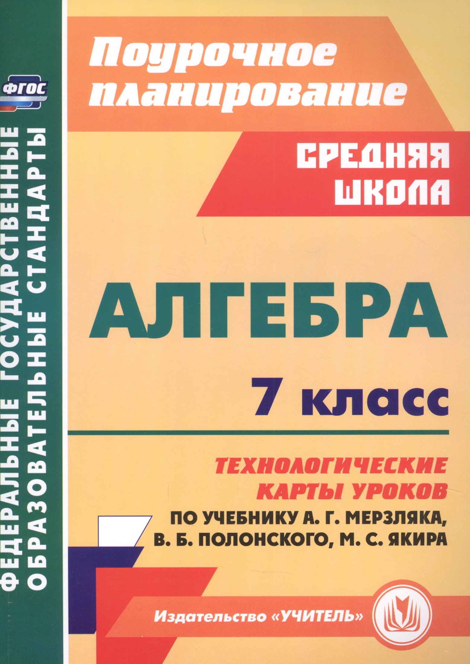 Алгебра 7 класс технологические карты уроков по учебнику А.Г. Мерзляка, В.Б. Полонского, М.С. Якира
Алгебра 7 класс технологические карты уроков по учебнику А.Г. Мерзляка, В.Б. Полонского, М.С. Якира
