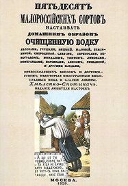 Пятьдесят малороссийских сортов настаивать домашним образом очищенную водку