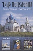Чудо исцеления: Энциклопедия-путеводитель