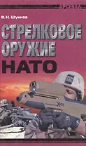 Стрелковое оружие НАТО