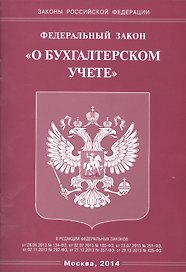 Федеральный закон "О бухгалтерском учете"
