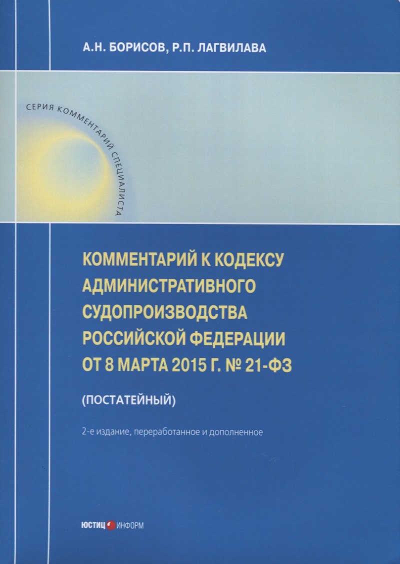 Комментарий к Кодексу административного судопроизводства РФ от 8 марта 2015 г. № 21-ФЗ (постатейный)
Комментарий к Кодексу административного судопроизводства РФ от 8 марта 2015 г. № 21-ФЗ (постатейный)