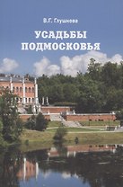 Усадьбы Подмосковья. История. Владельцы. Жители. Архитектура
