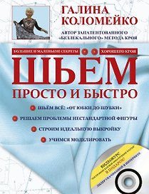 Шьём просто и быстро. Большие и маленькие секреты хорошего кроя и шитья +DVD