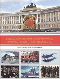 Военные комиссариаты Санкт-Петербурга: страницы истории и день сегодняшний