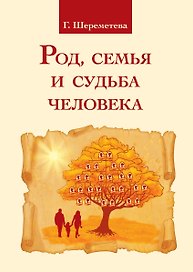Род, семья и судьба человека. 3-е изд.