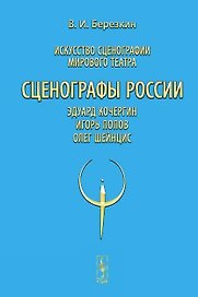 Искусство сценографии мирового театра. Том 10. Сценографы России: Эдуард Кочергин. Игорь Попов. Олег Шейнцис