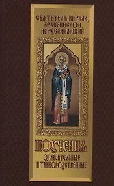 Поучения огласительные и тайноводственные