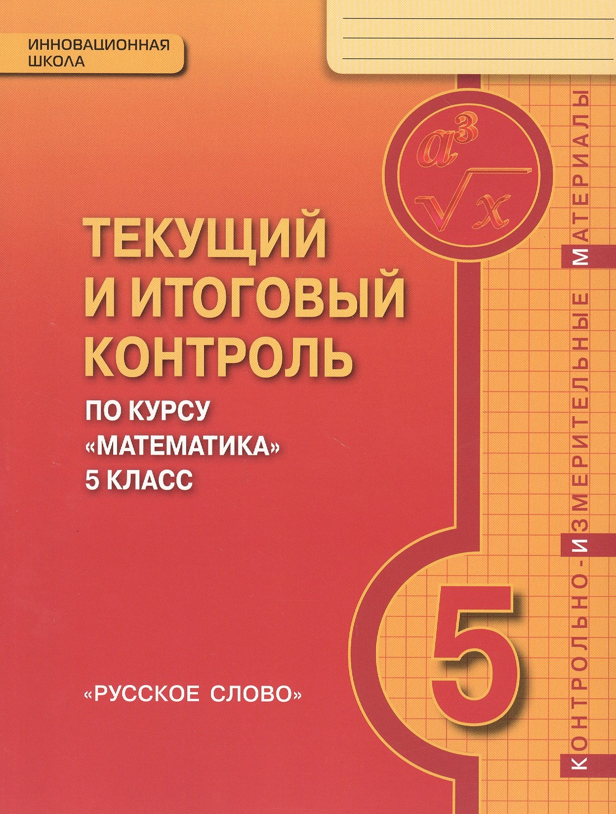 Текущий и итоговый контроль по курсу "Математика". 5 класс. Контрольно-измерительные материалы
Текущий и итоговый контроль по курсу "Математика". 5 класс. Контрольно-измерительные материалы
