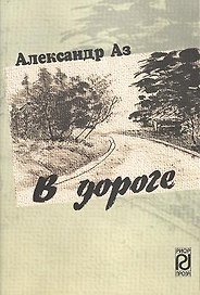 В дороге: Повести и рассказы