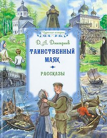 Таинственный маяк. Рассказы