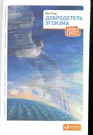 Добродетель эгоизма