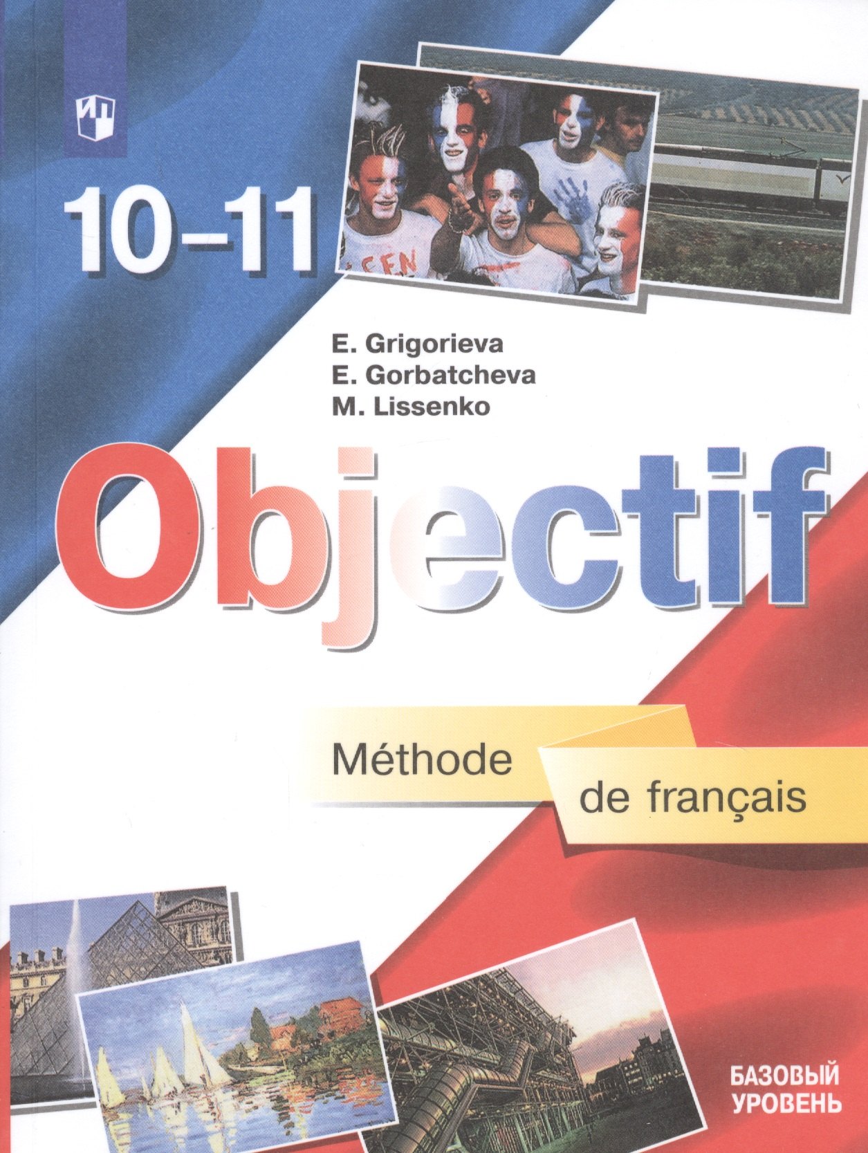 Objectif. Французский язык. 10-11 классы. Учебник. Базовый уровень (7,8,9 изд.) ФГОС
Objectif. Французский язык. 10-11 классы. Учебник. Базовый уровень (7,8,9 изд.) ФГОС