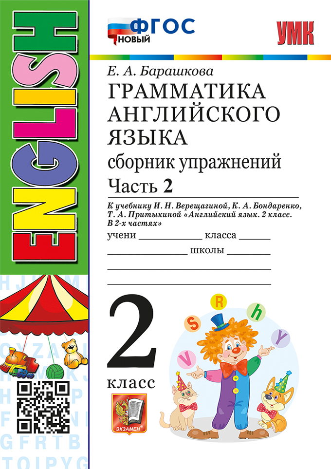 Английский язык. Грамматика. 2 класс. Сборник упражнений. В 2-х частях. Часть 2. К учебнику И.Н. Верещагиной и др. "Английский язык. 2 класс. В 2-х частях"
Английский язык. Грамматика. 2 класс. Сборник упражнений. В 2-х частях. Часть 2. К учебнику И.Н. Верещагиной и др. "Английский язык. 2 класс. В 2-х частях"