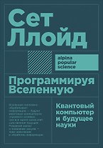 Программируя Вселенную: Квантовый компьютер и будущее науки