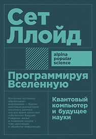 Программируя Вселенную: Квантовый компьютер и будущее науки