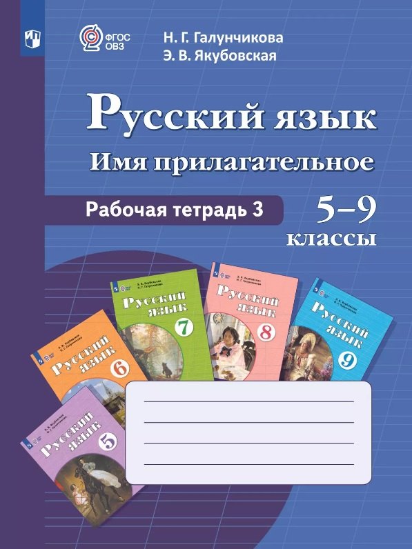 Русский язык. Имя прилагательное. 5-9 классы. Рабочая тетрадь 3. Учебное пособие (для обучающихся с интеллектуальными нарушениями)
Русский язык. Имя прилагательное. 5-9 классы. Рабочая тетрадь 3. Учебное пособие (для обучающихся с интеллектуальными нарушениями)