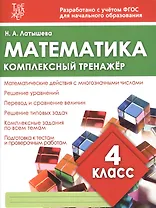 Математика. 4 класс. Комплексный тренажёр