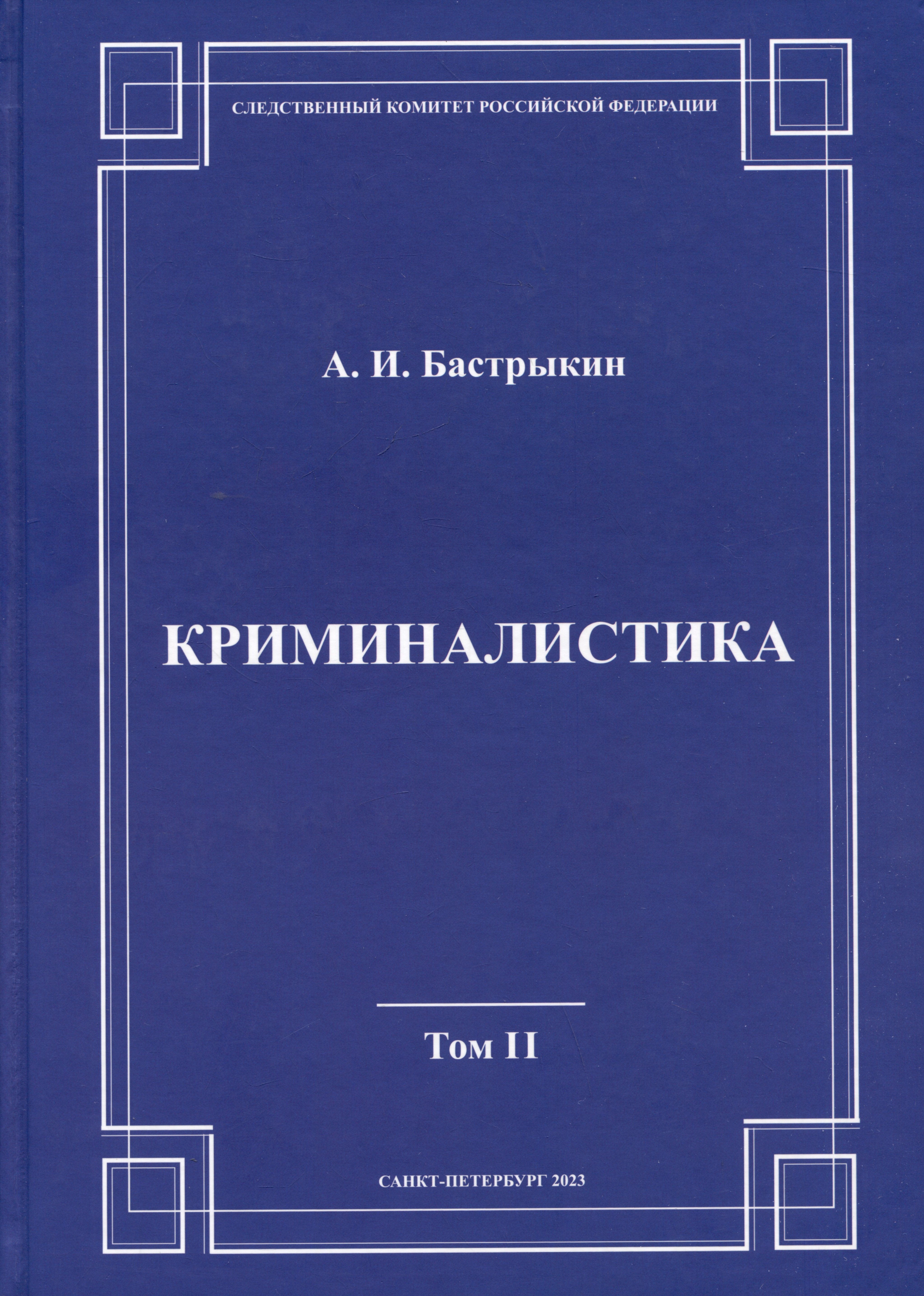 Криминалистика. Том 2 
Криминалистика. Том 2