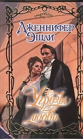 Угрозы любви : роман