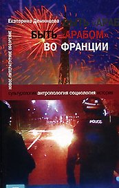 Быть "арабом" во Франции