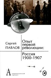 Опыт первой революции: Россия 1900-1907 (ИстТ)