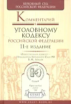 Комментарий к Уголовному кодексу Российской Федерации / 11-е изд., перераб. и доп.