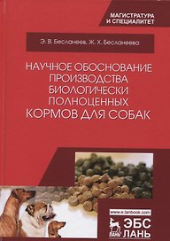 Научное обоснование производства биологически полноценных кормов для собак. Монография, 2-е изд., ис