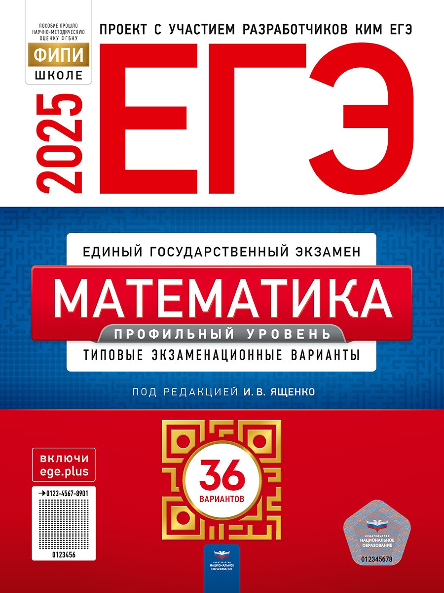 ЕГЭ-2025. Математика. Профильный уровень: типовые экзаменационные варианты: 36 вариантов
ЕГЭ-2025. Математика. Профильный уровень: типовые экзаменационные варианты: 36 вариантов