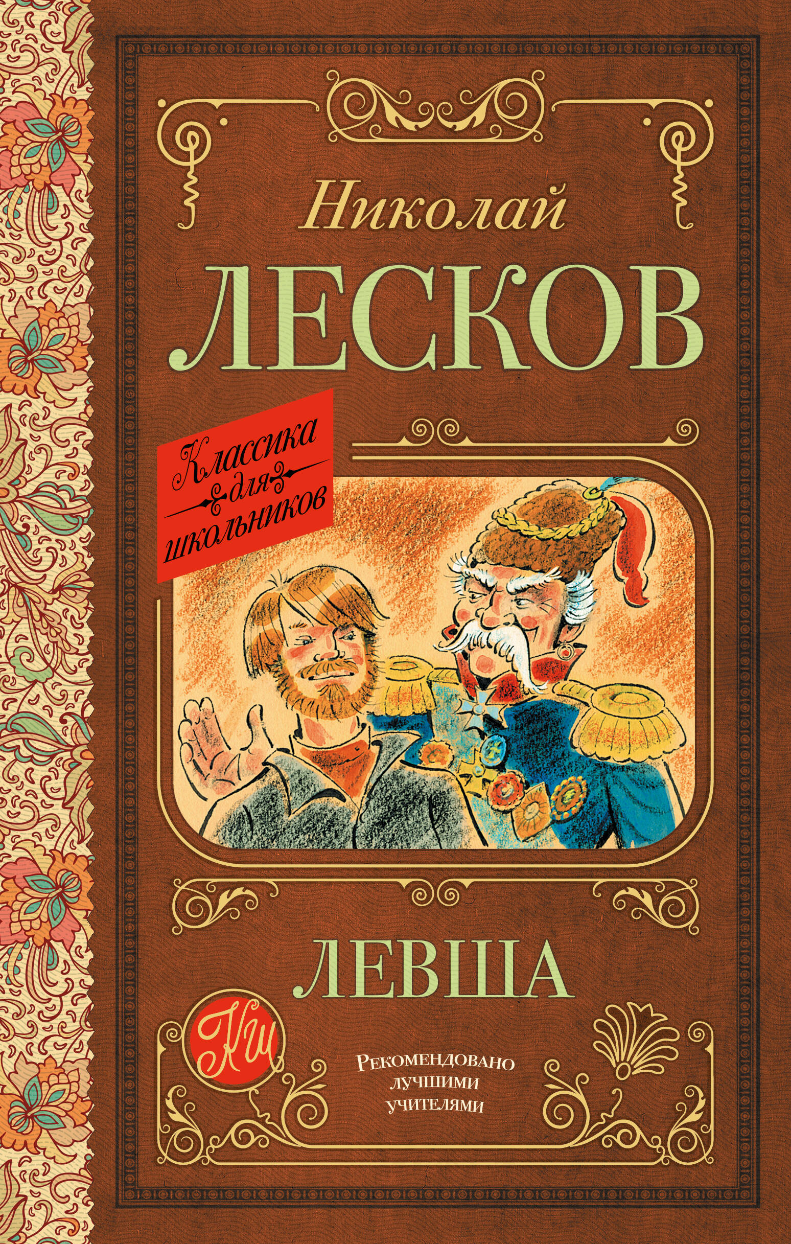 Левша
Левша