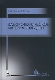 Электротехническое материаловедение. Уч. пособие, 3-е изд., стер.