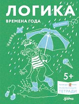 Развивающие тетради Конни. Логика. Времена года