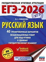 ЕГЭ-2026. Русский язык. 40 тренировочных вариантов экзаменационных работ для подготовки к ЕГЭ